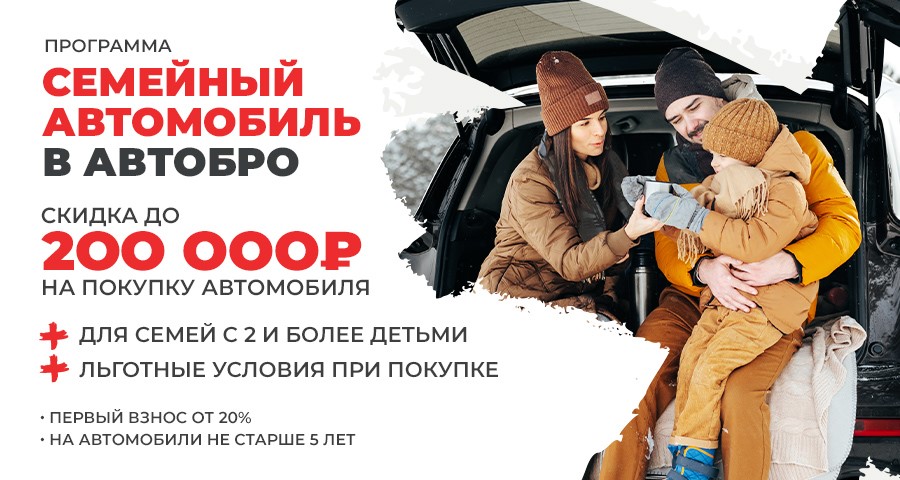Программа «Семейный автомобиль» на авто с пробегом: как получить скидку до 200 000 ₽